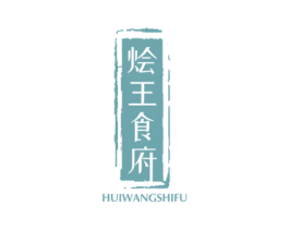 烩王食府 第43类餐饮酒店商标图样
