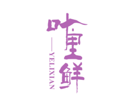 叶里鲜 第43类餐饮酒店商标图样