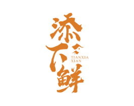 添下鲜 第43类餐饮酒店商标图样
