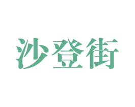 沙登街 第43类餐饮酒店商标图样