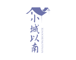 小城以南 第43类餐饮酒店商标图样