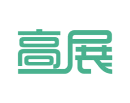 高展 第42类技术服务商标图样
