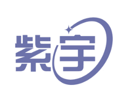 紫宇 第42类技术服务商标图样