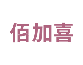 佰加喜 第41类教育娱乐商标图样