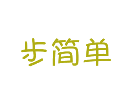 步简单 第41类教育娱乐商标图样