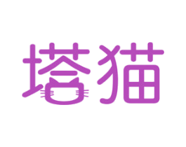 塔猫 第39类运输旅行商标图样