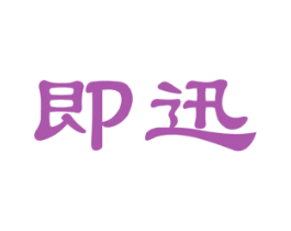 即迅 第39类运输旅行商标图样
