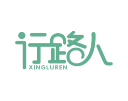 行路人 第39类运输旅行商标图样