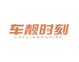 车靓时刻 第37类建筑修理商标图样