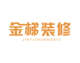 金梯装修 第37类建筑修理商标图样