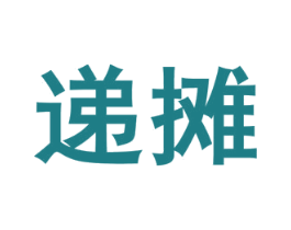 递摊 第35类广告贸易商标图样