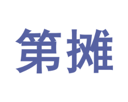 第摊 第35类广告贸易商标图样
