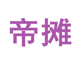 帝摊 第35类广告贸易商标图样