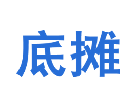 底摊 第35类广告贸易商标图样