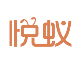 悦蚁 第35类广告贸易商标图样