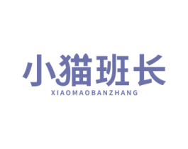 小猫班长 第35类广告贸易商标图样