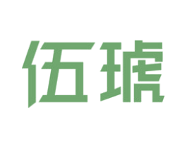 伍琥 第35类广告贸易商标图样