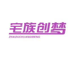 宅族创梦 第35类广告贸易商标图样