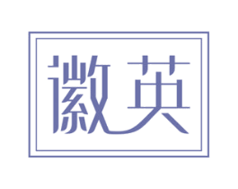 徽英 第35类广告贸易商标图样
