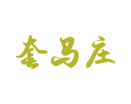 套马庄 第33类酒商标图样