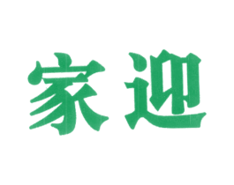 家迎 第33类酒商标图样