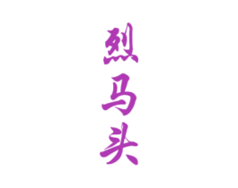 烈马头 第33类酒商标图样