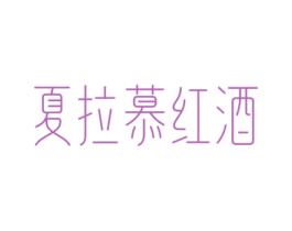 夏拉慕红酒 第33类酒商标图样