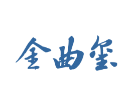 金曲玺 第33类酒商标图样