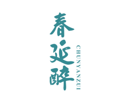 春延醉 第33类酒商标图样