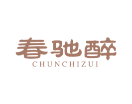 春驰醉 第33类酒商标图样
