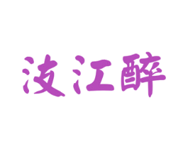汥江醉 第33类酒商标图样