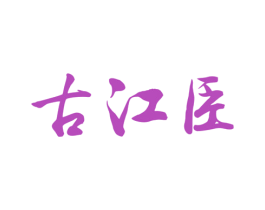 古江臣 第33类酒商标图样