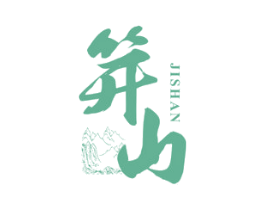 笄山 第33类酒商标图样