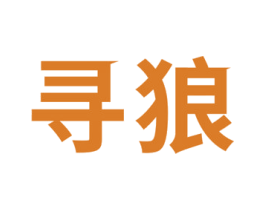 寻狼 第32类啤酒饮料商标图样