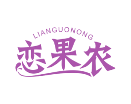 恋果农 第32类啤酒饮料商标图样