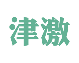 津激 第32类啤酒饮料商标图样
