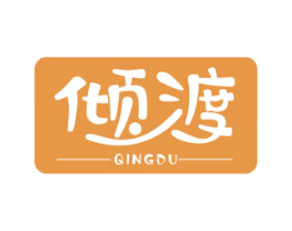 倾渡 第32类啤酒饮料商标图样