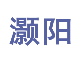 灏阳 第31类水果花木商标图样