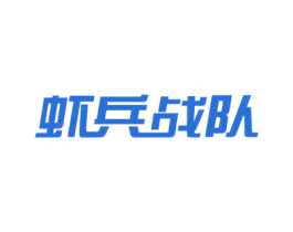 虾兵战队 第31类水果花木商标图样