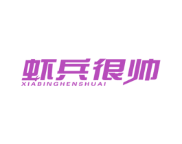 虾兵很帅 第31类水果花木商标图样