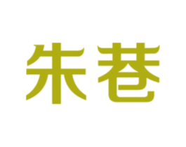 朱巷 第31类水果花木商标图样