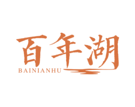 百年湖 第31类水果花木商标图样