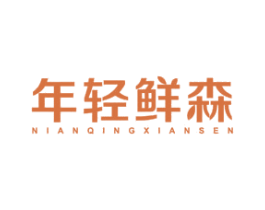 年轻鲜森 第31类水果花木商标图样