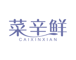 菜辛鲜 第31类水果花木商标图样