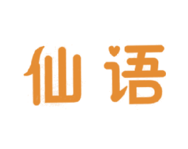 仙语 第31类水果花木商标图样