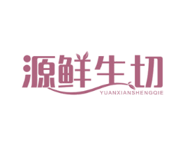 源鲜生切 第31类水果花木商标图样