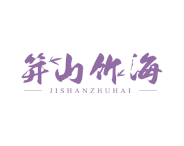 笄山竹海 第31类水果花木商标图样
