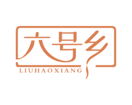 六号乡 第31类水果花木商标图样