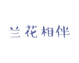 兰花相伴 第31类水果花木商标图样