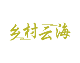 乡村云海 第30类小食配料商标图样
